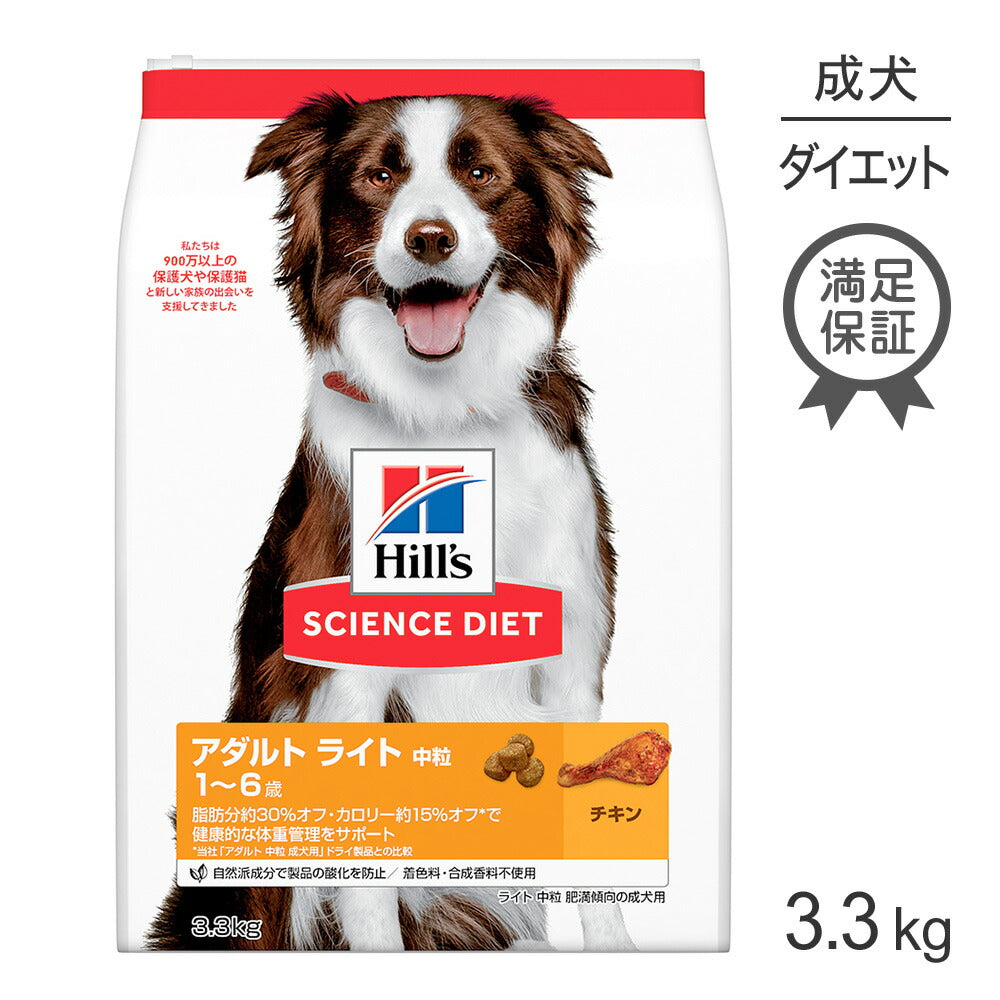 ヒルズ サイエンス・ダイエット アダルト ライト 中粒 1~6歳 肥満傾向の成犬用 チキン 3.3kg (犬・ドッグ)