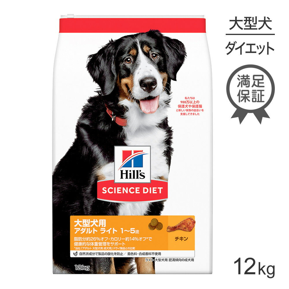 ヒルズ サイエンス・ダイエット 大型犬用 アダルト ライト 1~5歳 肥満傾向の成犬用 チキン 12kg (犬・ドッグ)