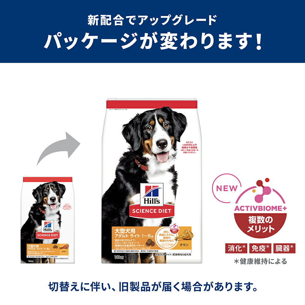 ヒルズ サイエンス・ダイエット 大型犬用 アダルト ライト 1~5歳 肥満傾向の成犬用 チキン 12kg (犬・ドッグ)