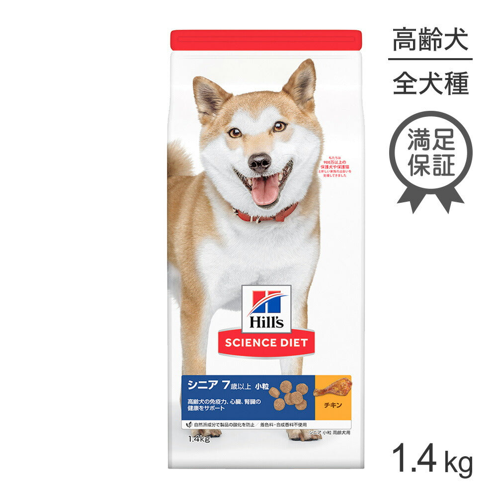 [賞味期限2026/12/28]ヒルズ サイエンス・ダイエット シニア 小粒 7歳以上 高齢犬用 チキン 1.4kg (犬・ドッグ)