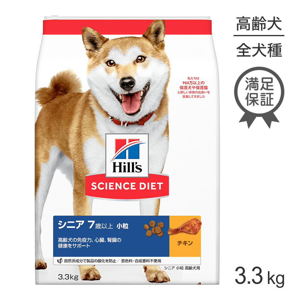 ヒルズ サイエンス・ダイエット シニア 小粒 7歳以上 高齢犬用 チキン 3.3kg (犬・ドッグ)