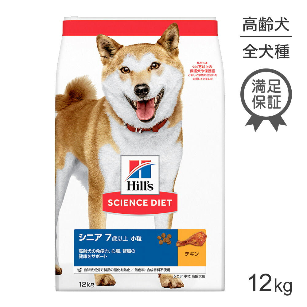 ヒルズ サイエンス・ダイエット シニア 小粒 7歳以上 高齢犬用 チキン 12kg (犬・ドッグ)