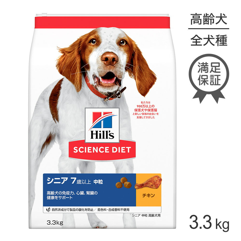ヒルズ サイエンス・ダイエット シニア 中粒 7歳以上 高齢犬用 チキン 3.3kg (犬・ドッグ)