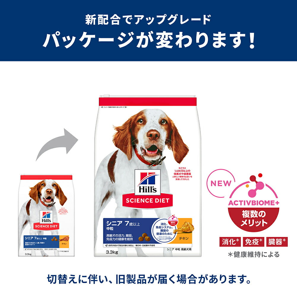 ヒルズ サイエンス・ダイエット シニア 中粒 7歳以上 高齢犬用 チキン 3.3kg (犬・ドッグ)