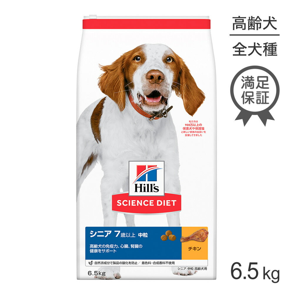 ヒルズ サイエンス・ダイエット シニア 中粒 7歳以上 高齢犬用 チキン 6.5kg (犬・ドッグ)