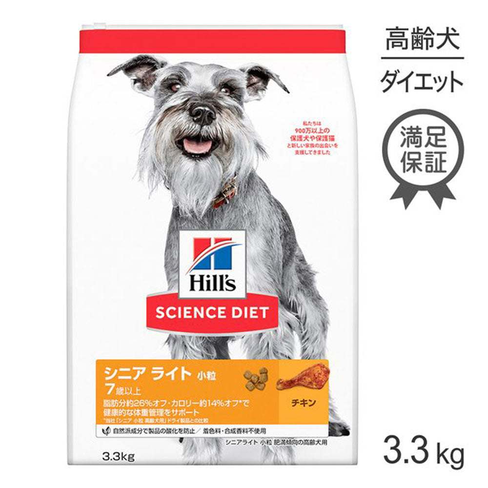 ヒルズ サイエンス・ダイエット シニア ライト 小粒 7歳以上 肥満傾向の高齢犬用 チキン 3.3kg (犬・ドッグ)
