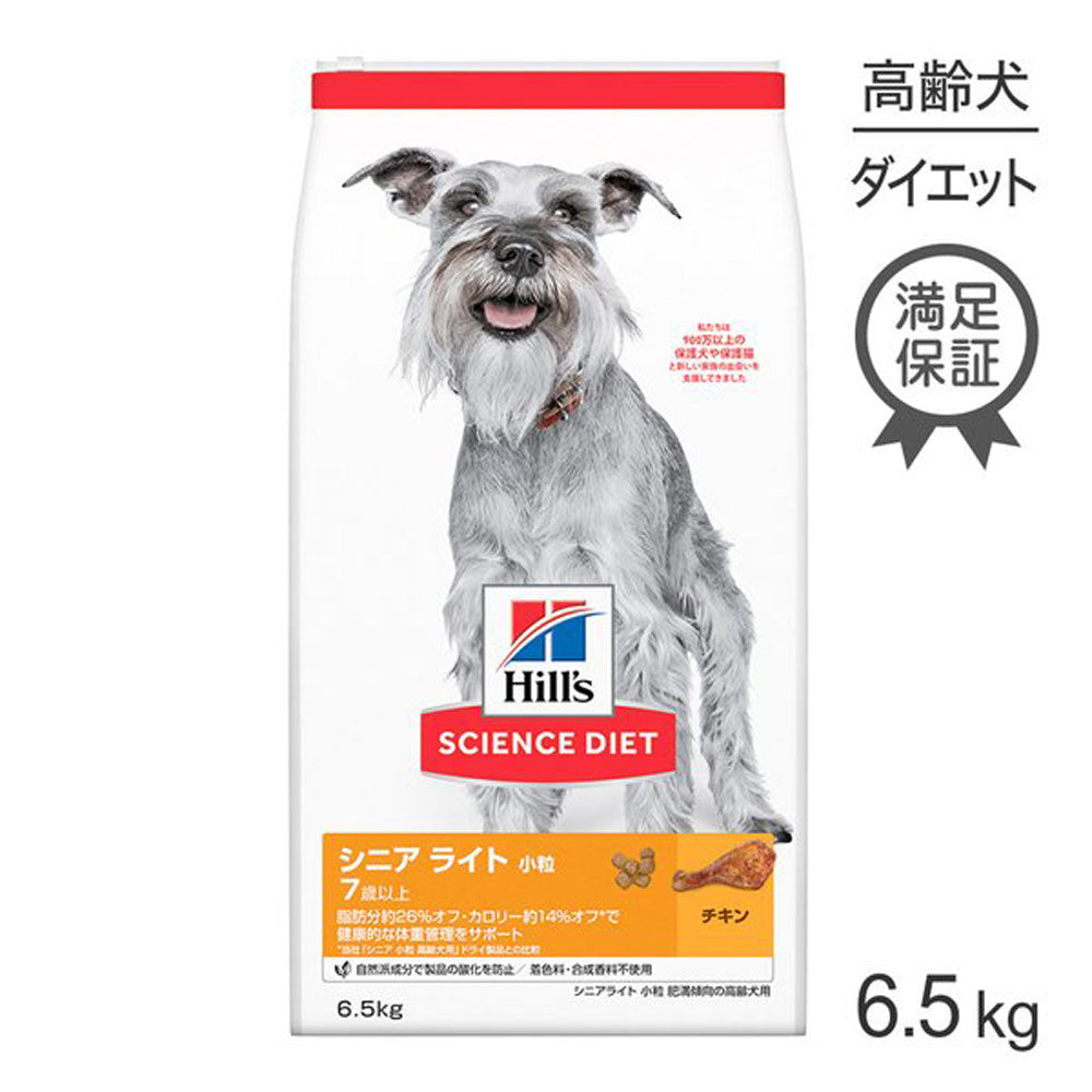ヒルズ サイエンス・ダイエット シニア ライト 小粒 7歳以上 肥満傾向の高齢犬用 チキン 6.5kg (犬・ドッグ)