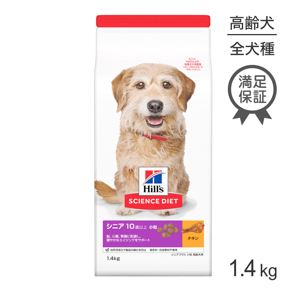 [賞味期限2026/5/28]ヒルズ サイエンス・ダイエット シニア プラス 小粒 10歳以上 高齢犬用 チキン 1.4kg (犬・ドッグ)