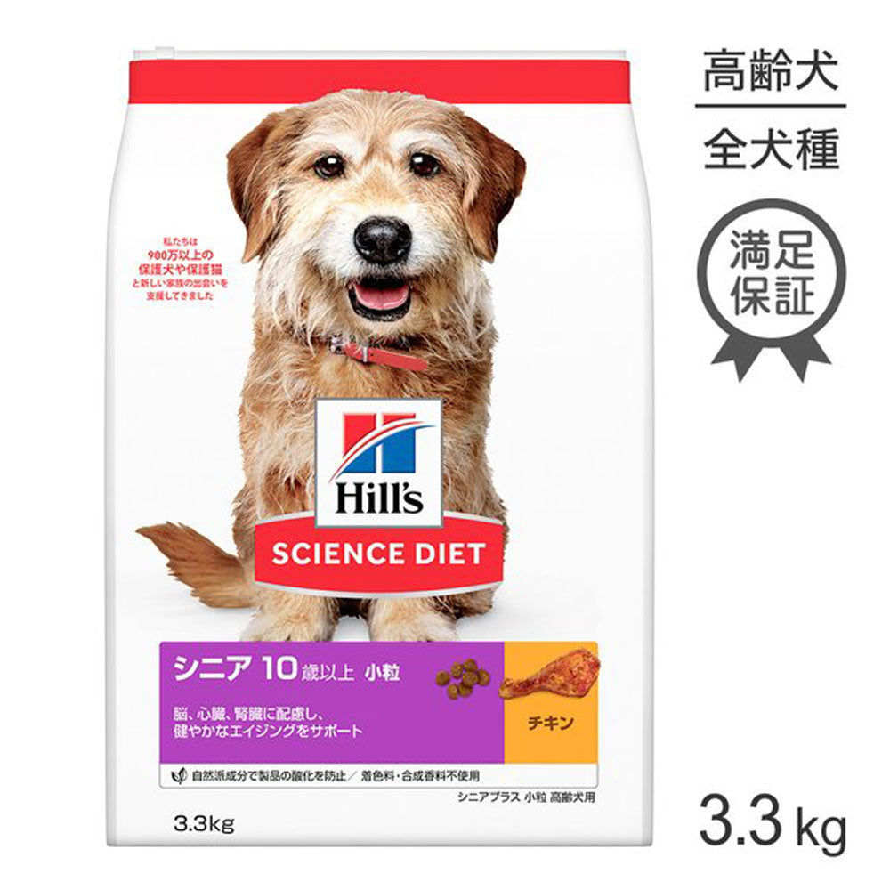 ヒルズ サイエンス・ダイエット シニア プラス 小粒 10歳以上 高齢犬用 チキン 3.3kg (犬・ドッグ)