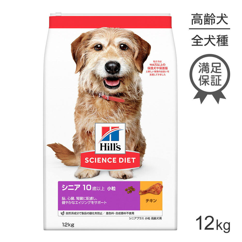 ヒルズ サイエンス・ダイエット シニア プラス 小粒 10歳以上 高齢犬用 チキン 12kg (犬・ドッグ)