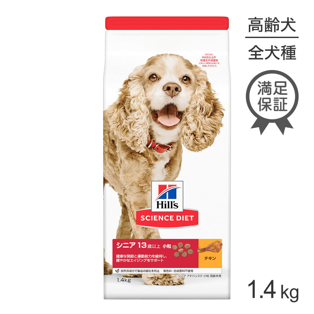 ヒルズ サイエンス・ダイエット シニア アドバンスド 小粒 13歳以上 高齢犬用 チキン 1.4kg (犬・ドッグ)