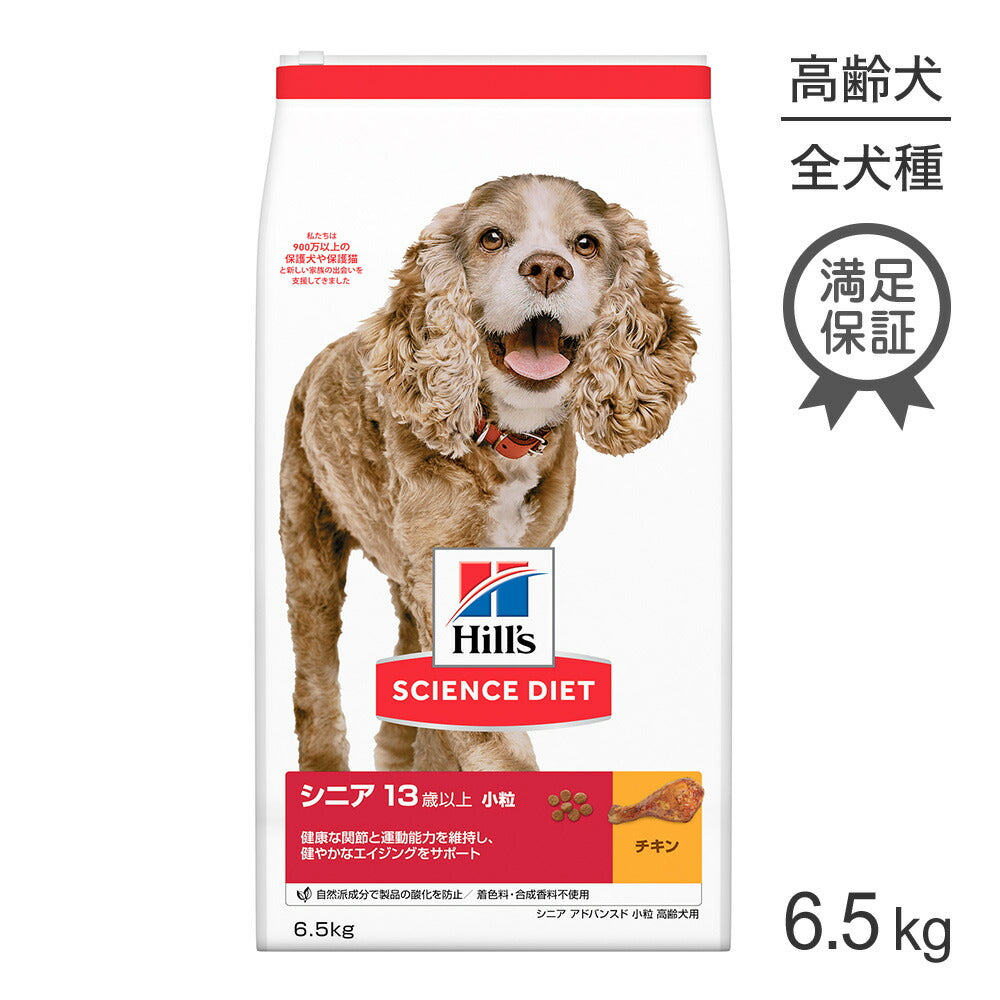 ヒルズ サイエンス・ダイエット シニア アドバンスド 小粒 13歳以上 高齢犬用 チキン 6.5kg (犬・ドッグ)