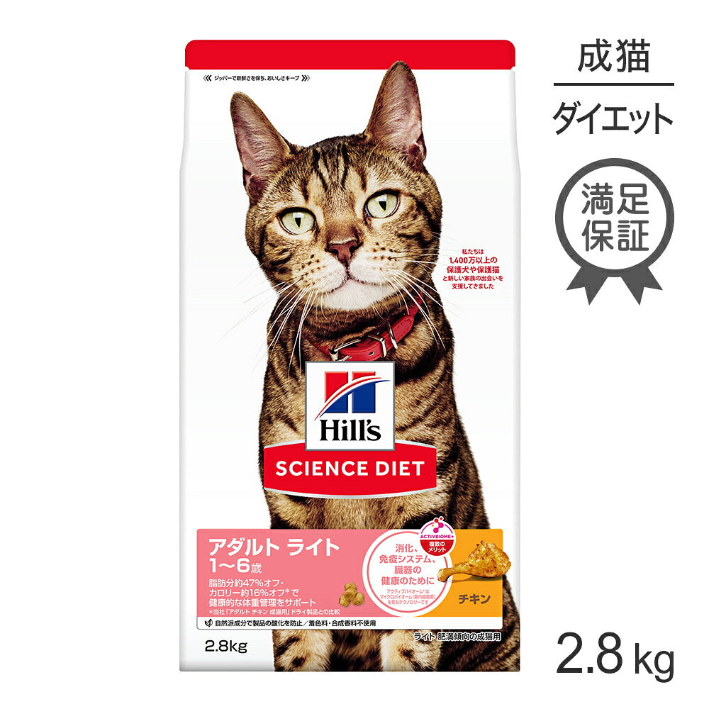 ヒルズ サイエンス・ダイエット アダルト ライト 1~6歳 肥満傾向の成猫用 チキン 2.8kg (猫・キャット)