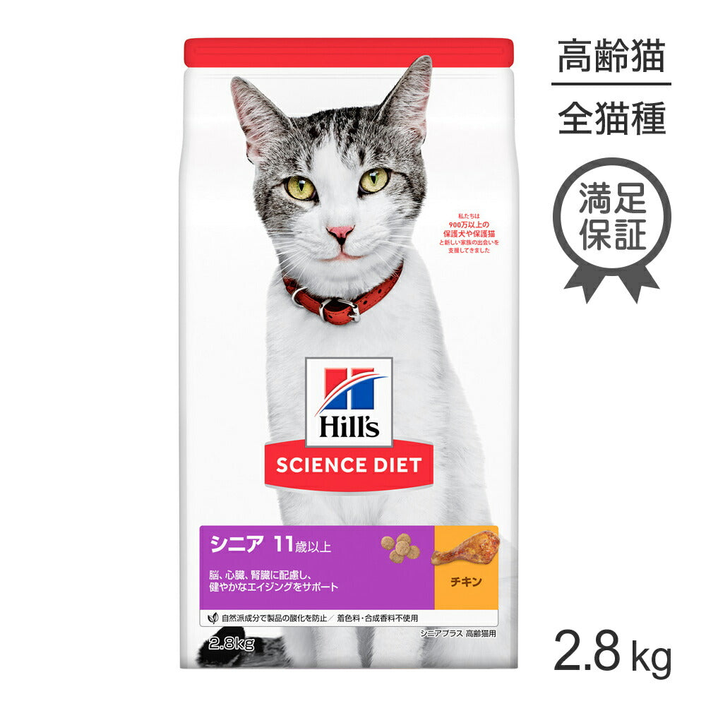 ヒルズ サイエンス・ダイエット シニア プラス 11歳以上 高齢猫用 チキン 2.8kg (猫・キャット)