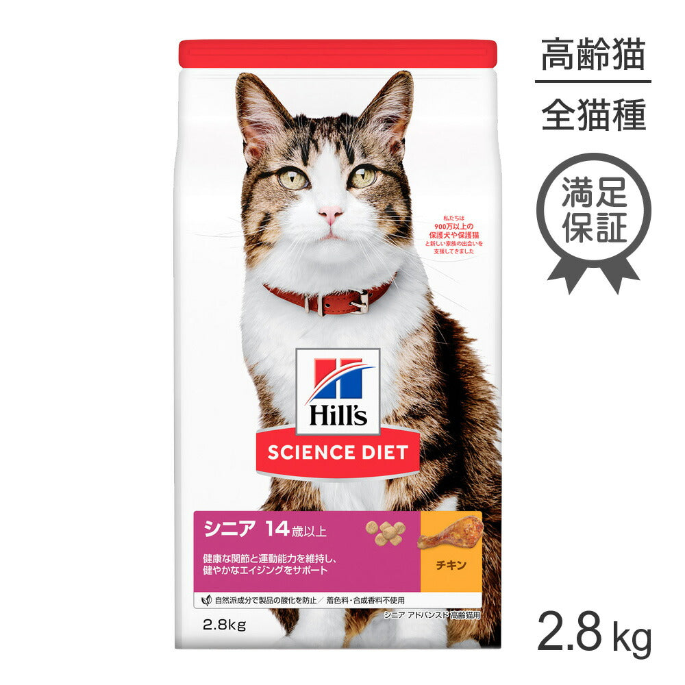 ヒルズ サイエンス・ダイエット シニア アドバンスド 14歳以上 高齢猫用 チキン 2.8kg (猫・キャット)