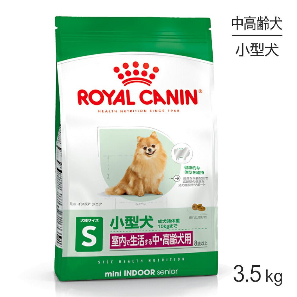 ロイヤルカナン SHN ミニ インドア シニア 室内で生活する小型犬 中・高齢犬用 8歳以上 3.5kg (犬・ドッグ)[正規品]