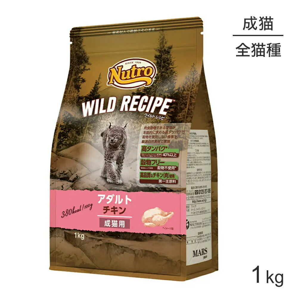 ニュートロ ワイルドレシピ アダルト チキン 成猫用 1kg (猫・キャット)[正規品]