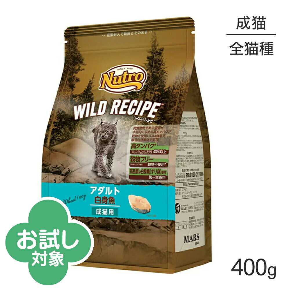 ニュートロ ワイルドレシピ アダルト 白身魚 成猫用 400g (猫・キャット)[正規品]