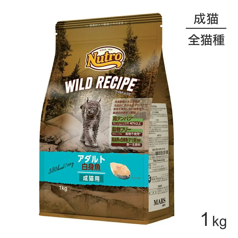 ニュートロ ワイルドレシピ アダルト 白身魚 成猫用 1kg (猫・キャット)[正規品]