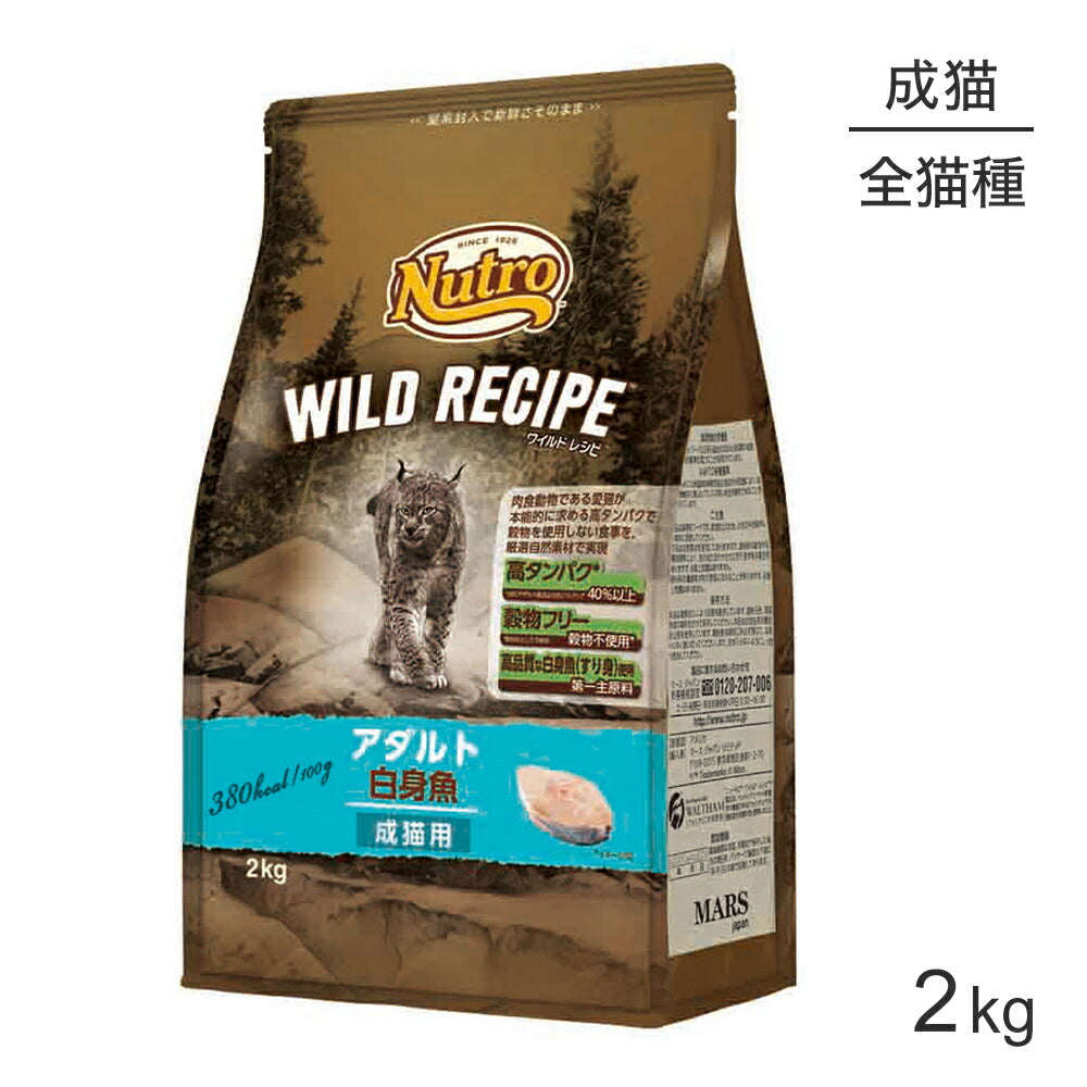 ニュートロ ワイルドレシピ アダルト 白身魚 成猫用 2kg (猫・キャット)[正規品]