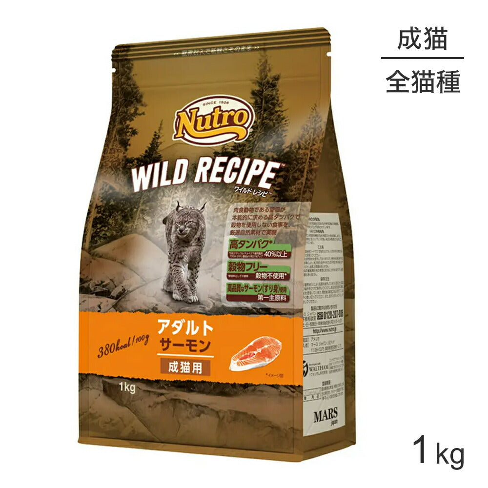 ニュートロ ワイルドレシピ アダルト サーモン 成猫用 1kg (猫・キャット)[正規品]