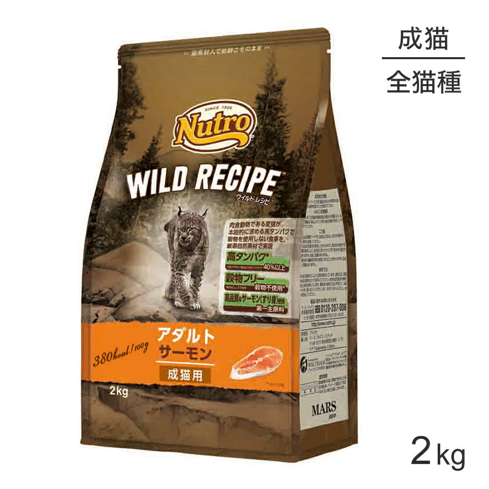 ニュートロ ワイルドレシピ アダルト サーモン 成猫用 2kg (猫・キャット)[正規品]