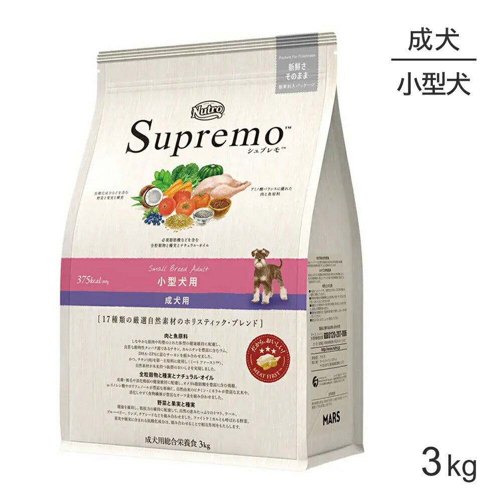 ニュートロ シュプレモ 小型犬用 成犬用 3kg (犬・ドッグ)[正規品]