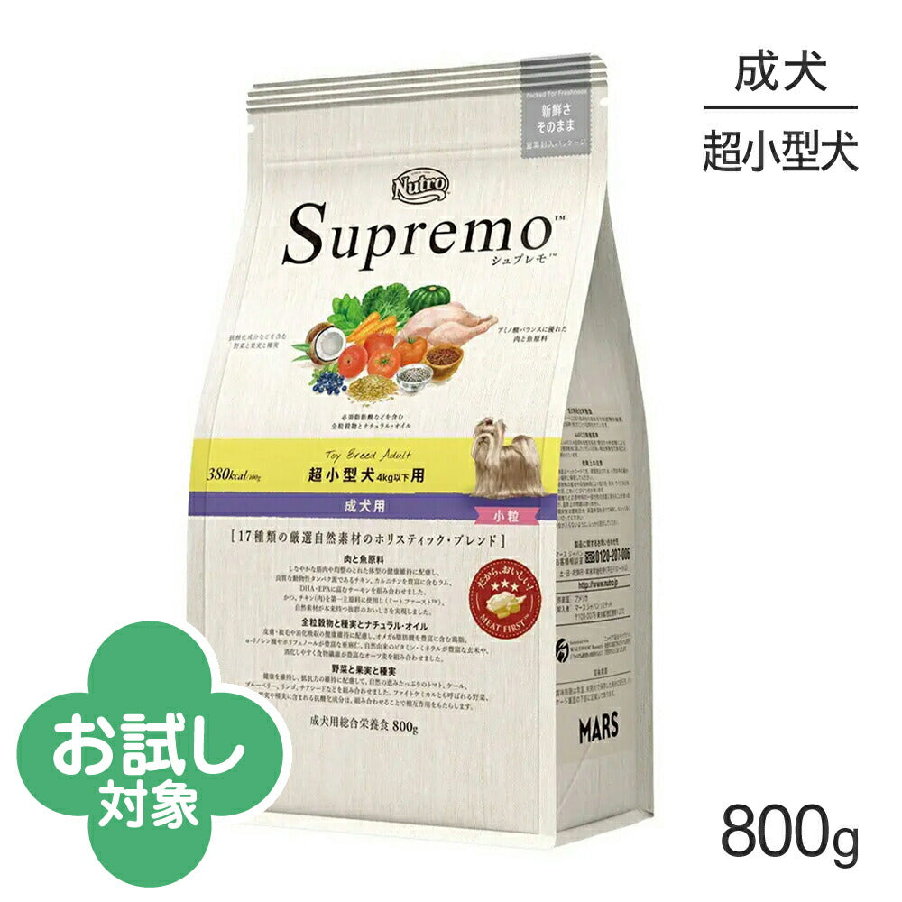 ニュートロ シュプレモ 超小型犬用 成犬用 小粒 800g (犬・ドッグ)[正規品]