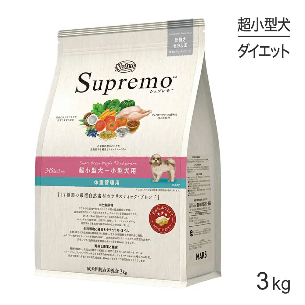 ニュートロ シュプレモ 体重管理用 超小型犬～小型犬用 成犬用 3kg (犬・ドッグ)[正規品]