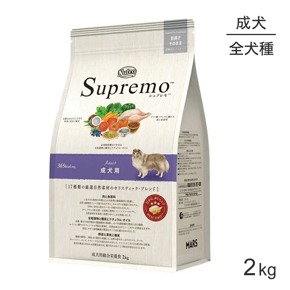 ニュートロ シュプレモ 全犬種用 成犬用 2kg (犬・ドッグ)[正規品]