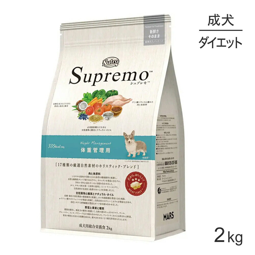 ニュートロ シュプレモ 体重管理用 全犬種用 成犬用 2kg (犬・ドッグ)[正規品]