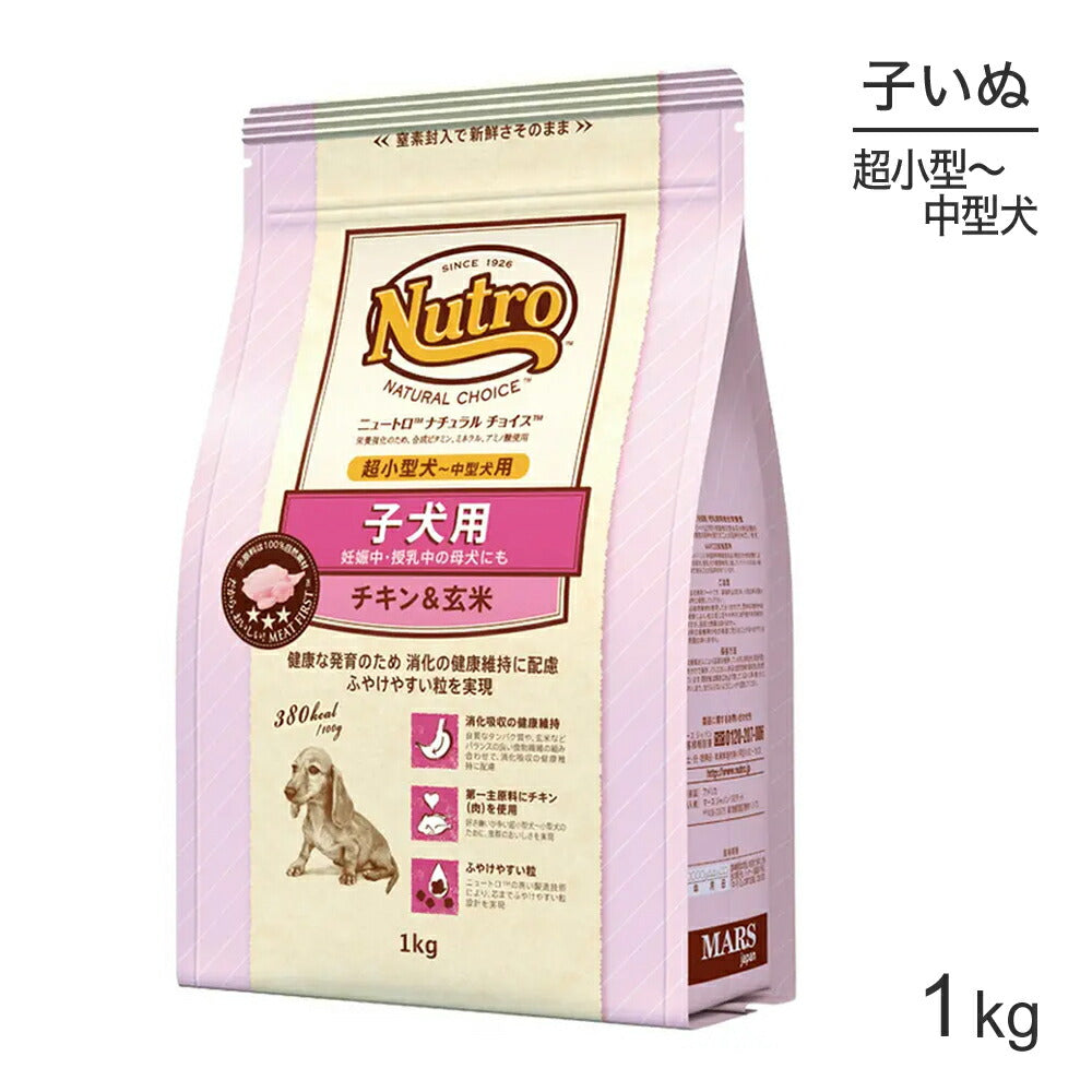 ニュートロ ナチュラルチョイス プレミアムチキン 超小型犬～中型犬 子犬用 チキン＆玄米 1kg (犬・ドッグ)[正規品]
