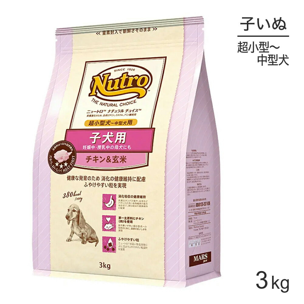 ニュートロ ナチュラルチョイス プレミアムチキン 超小型犬～中型犬 子犬用 チキン＆玄米 3kg (犬・ドッグ)[正規品]