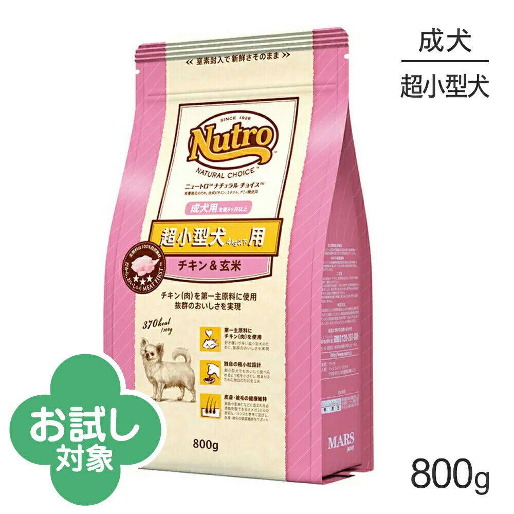 ニュートロ ナチュラルチョイス プレミアムチキン 超小型犬 成犬用 チキン＆玄米 800g (犬・ドッグ)[正規品]