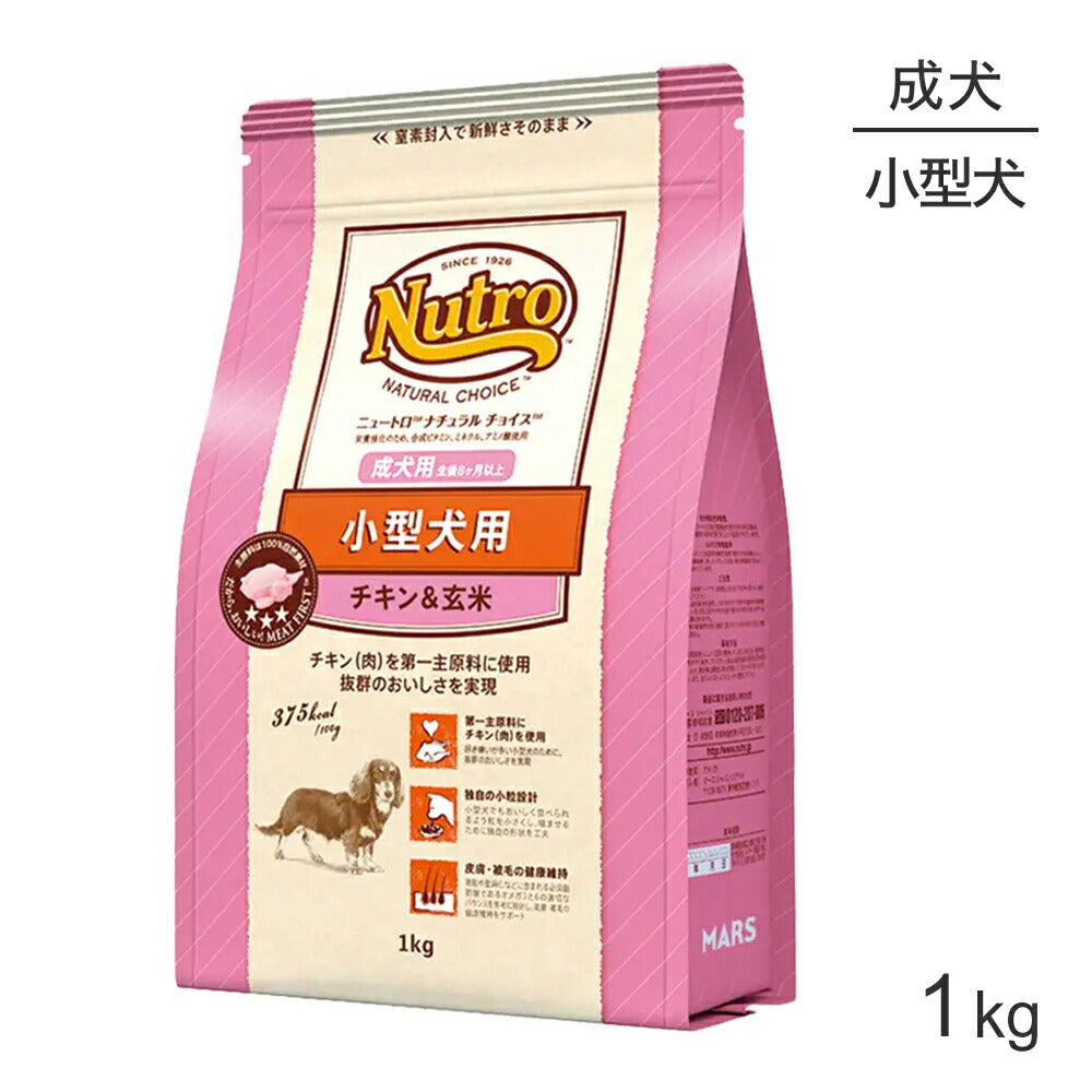 ニュートロ ナチュラルチョイス プレミアムチキン 小型犬 成犬用 チキン＆玄米 1kg (犬・ドッグ)[正規品]