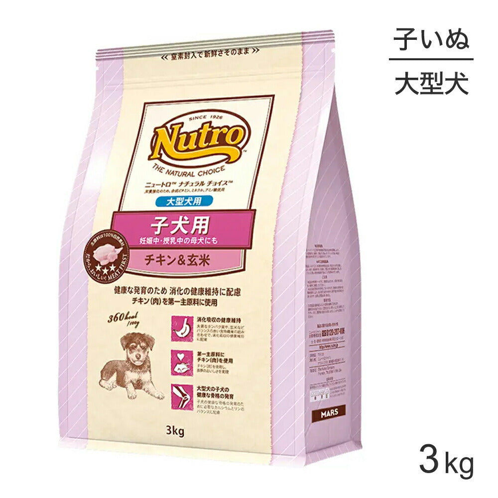 ニュートロ ナチュラルチョイス プレミアムチキン 大型犬 子犬用 チキン＆玄米 3kg (犬・ドッグ)[正規品]
