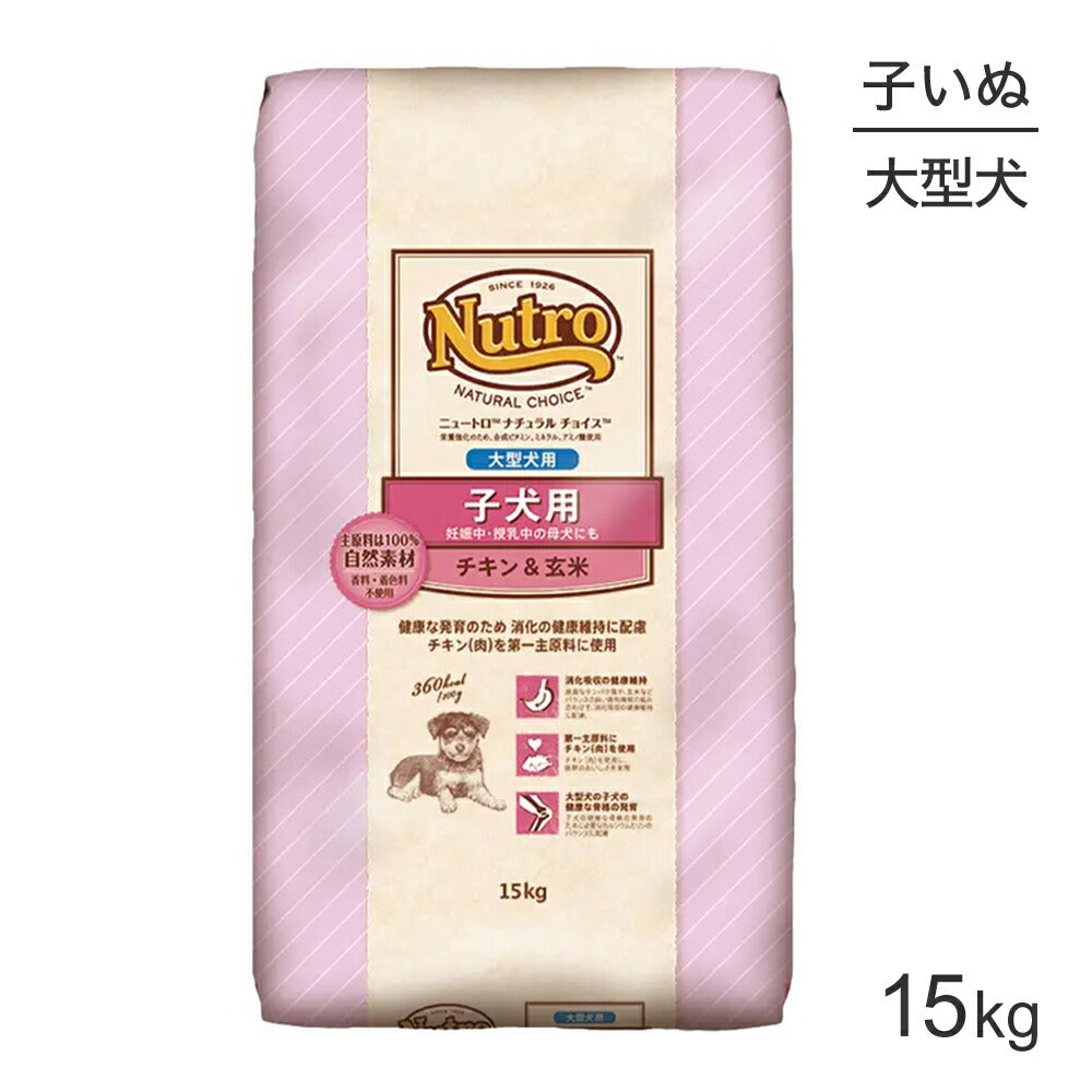 ニュートロ ナチュラルチョイス プレミアムチキン 大型犬 子犬用 チキン＆玄米 15kg (犬・ドッグ)[正規品]