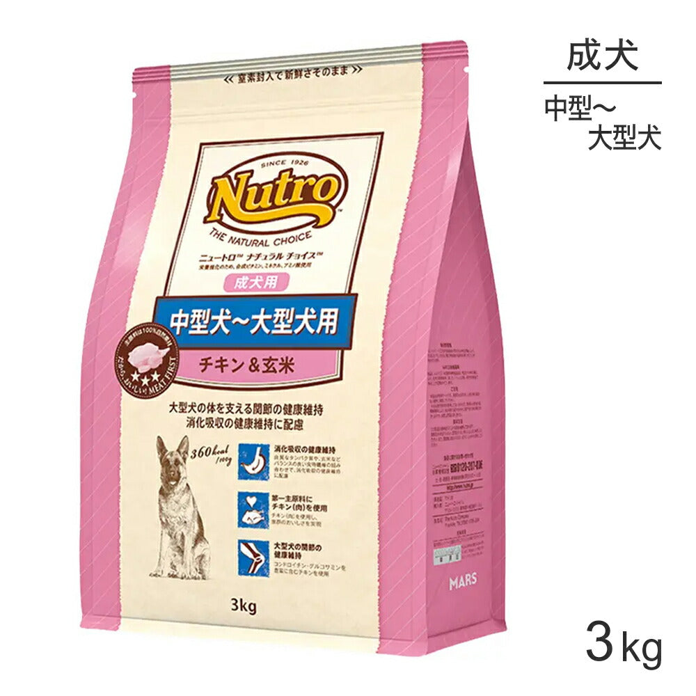 ニュートロ ナチュラルチョイス プレミアムチキン 中型～大型犬 成犬用 チキン＆玄米 3kg (犬・ドッグ)[正規品]