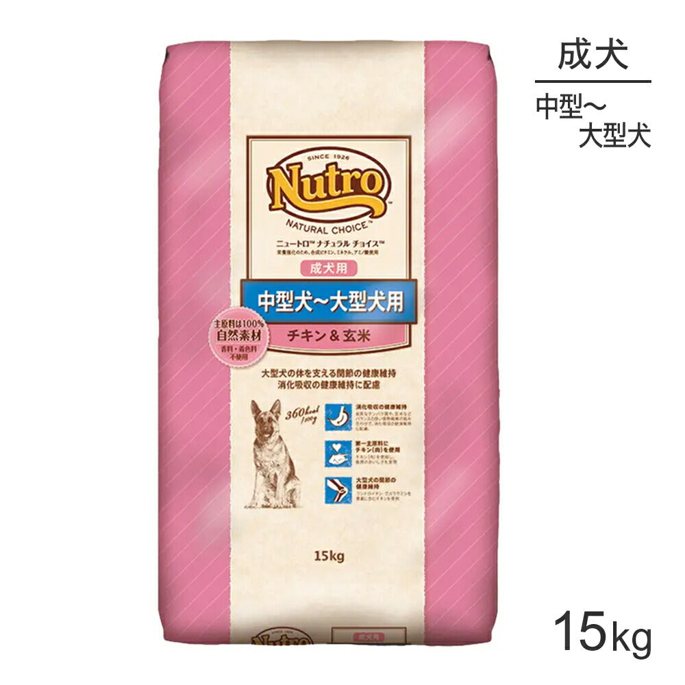 ニュートロ ナチュラルチョイス プレミアムチキン 中型～大型犬 成犬用 チキン＆玄米 15kg (犬・ドッグ)[正規品]