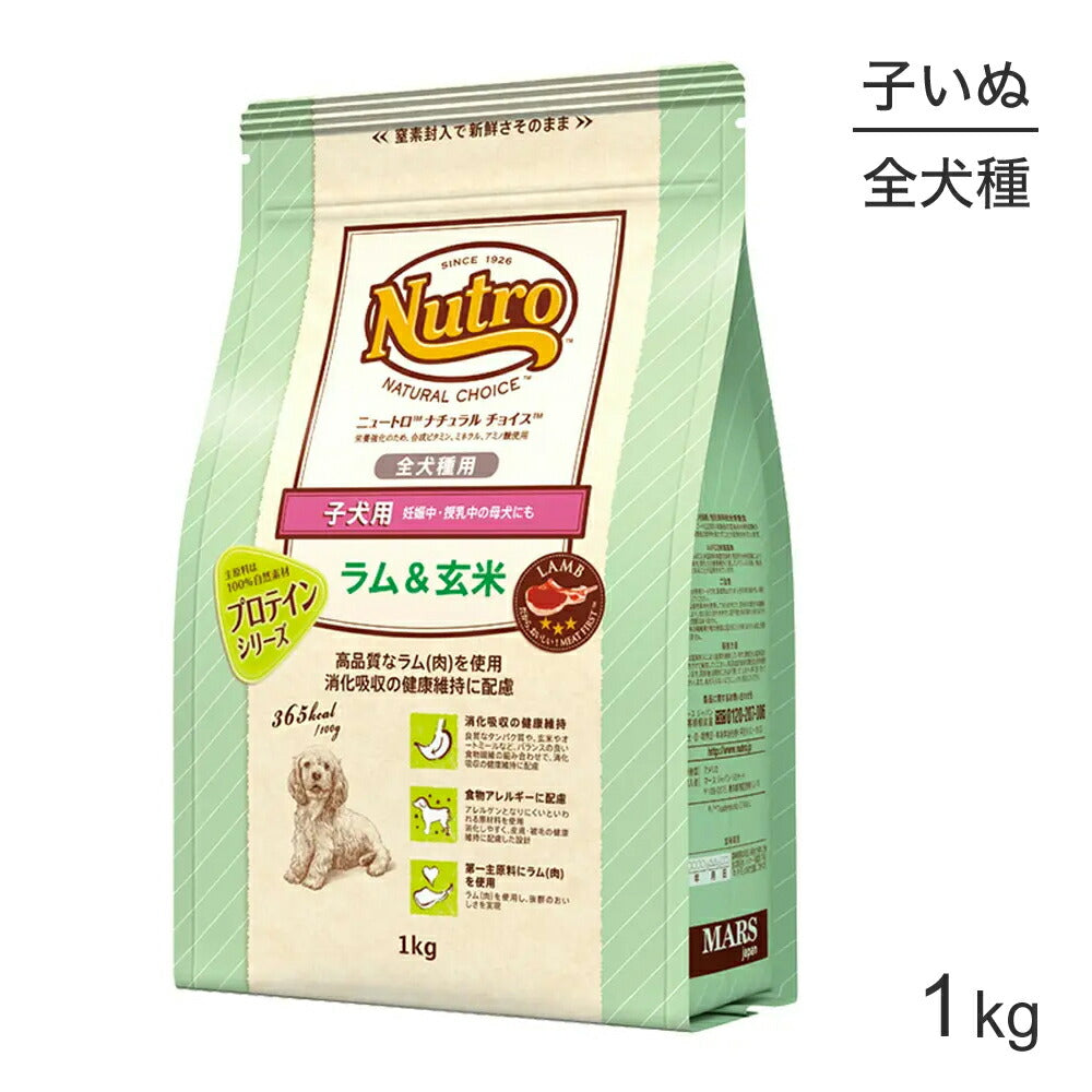 ニュートロ ナチュラルチョイス プロテインシリーズ 全犬種 子犬用 ラム＆玄米 1kg (犬・ドッグ)[正規品]