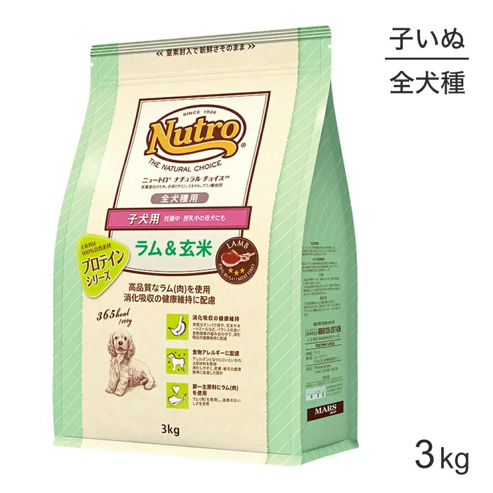 ニュートロ ナチュラルチョイス プロテインシリーズ 全犬種 子犬用 ラム＆玄米 3kg (犬・ドッグ)[正規品]