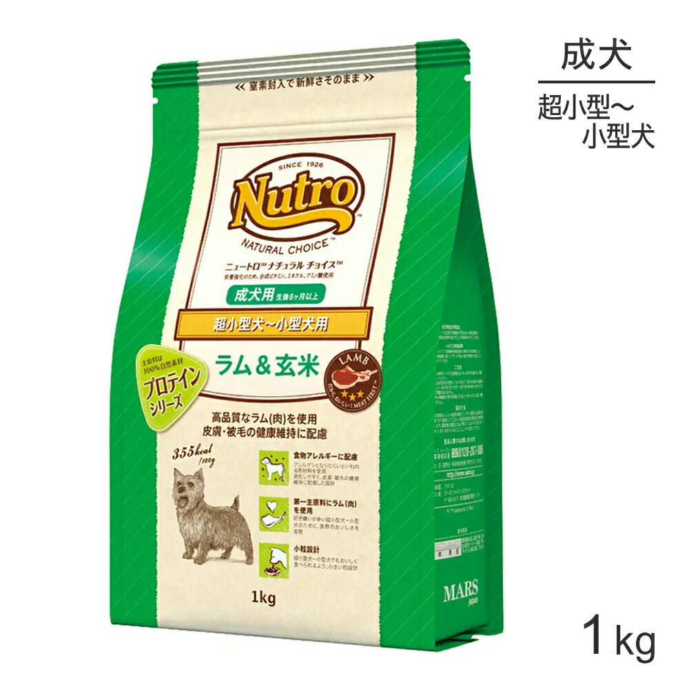 ニュートロ ナチュラルチョイス プロテインシリーズ 超小型犬～小型犬 成犬用 ラム＆玄米 1kg (犬・ドッグ)[正規品]