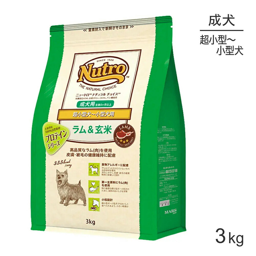 ニュートロ ナチュラルチョイス プロテインシリーズ 超小型犬～小型犬 成犬用 ラム＆玄米 3kg (犬・ドッグ)[正規品]