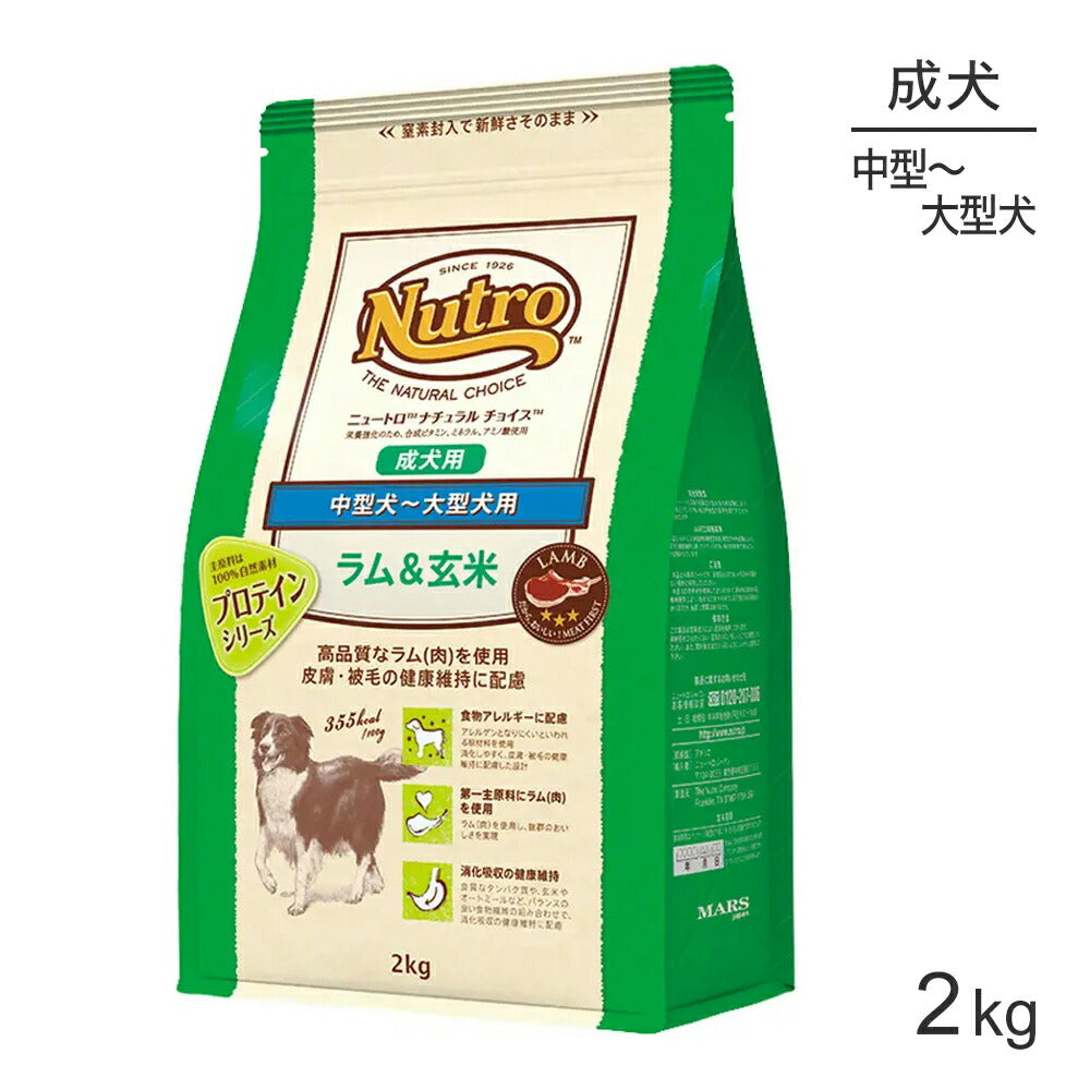 ニュートロ ナチュラルチョイス プロテインシリーズ 中型犬～大型犬 成犬用 ラム＆玄米 2kg (犬・ドッグ)[正規品]