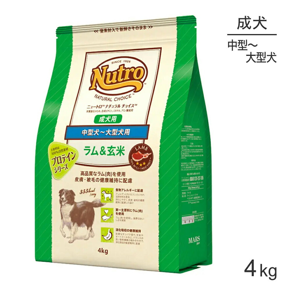 ニュートロ ナチュラルチョイス プロテインシリーズ 中型犬～大型犬 成犬用 ラム＆玄米 4kg (犬・ドッグ)[正規品]