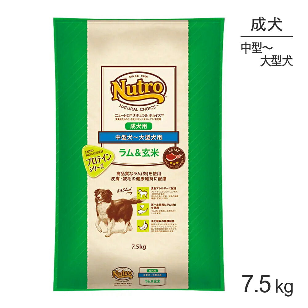 ニュートロ ナチュラルチョイス プロテインシリーズ 中型犬～大型犬 成犬用 ラム＆玄米 7.5kg (犬・ドッグ)[正規品]