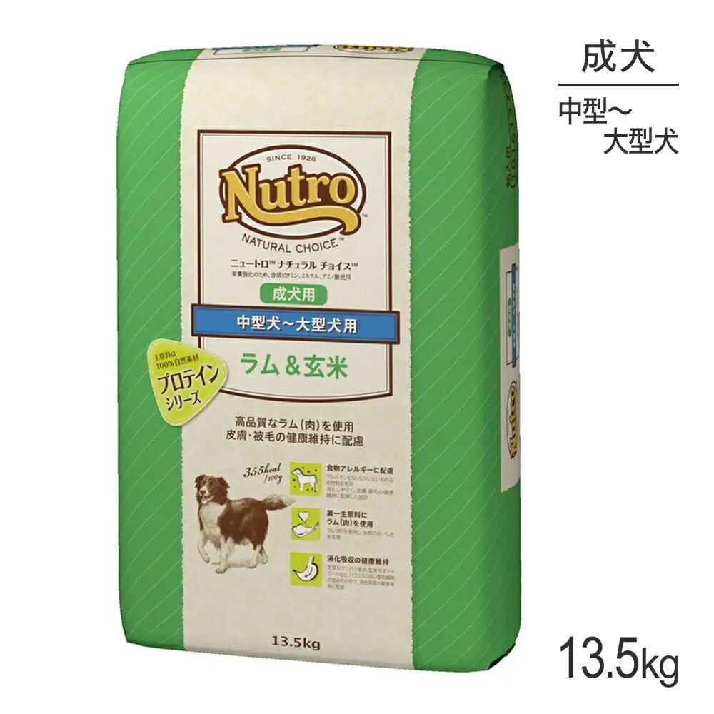 ニュートロ ナチュラルチョイス プロテインシリーズ 中型犬～大型犬 成犬用 ラム＆玄米 13.5kg (犬・ドッグ)[正規品]
