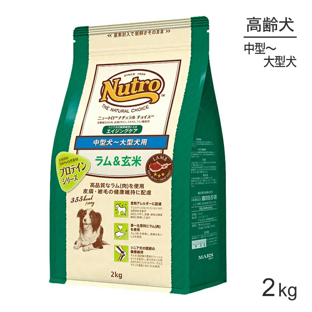 ニュートロ ナチュラルチョイス プロテインシリーズ 中型犬～大型犬 エイジングケア ラム＆玄米 2kg (犬・ドッグ)[正規品]