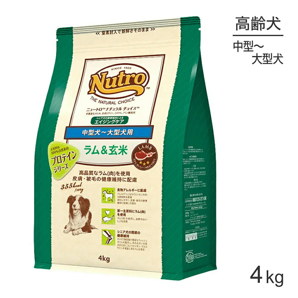 ニュートロ ナチュラルチョイス プロテインシリーズ 中型犬～大型犬 エイジングケア ラム＆玄米 4kg (犬・ドッグ)[正規品]