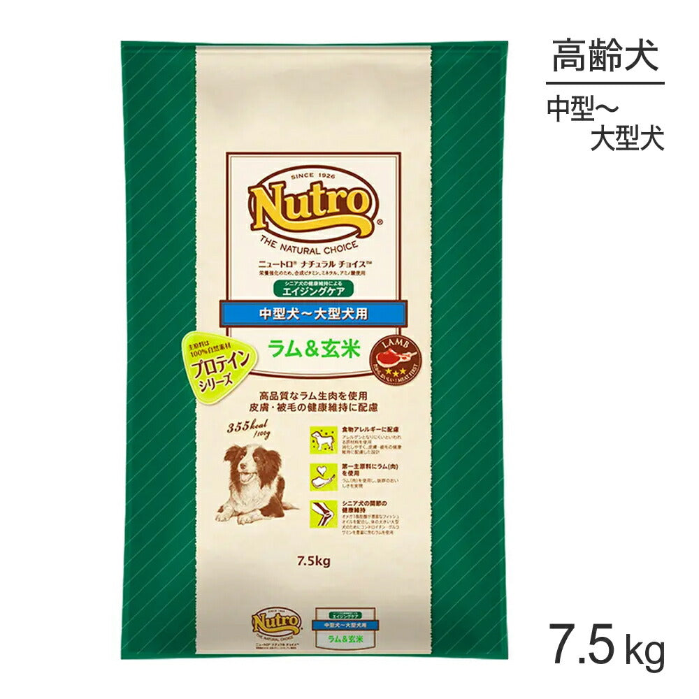 ニュートロ ナチュラルチョイス プロテインシリーズ 中型犬～大型犬 エイジングケア ラム＆玄米 7.5kg (犬・ドッグ)[正規品]